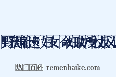 野获编补遗·妇女·命妇以妒受杖反义词是什么意思的图片
